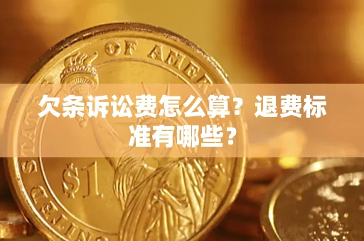 武汉欠条诉讼费怎么算？退费标准有哪些？