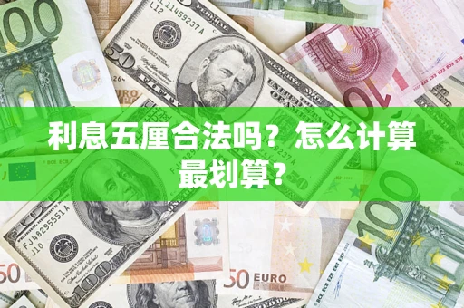 武汉利息五厘合法吗？怎么计算最划算？