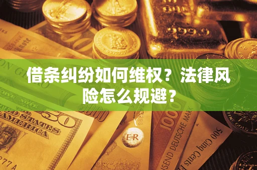 武汉借条纠纷如何维权？法律风险怎么规避？
