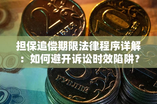 武汉担保追偿期限法律程序详解：如何避开诉讼时效陷阱？