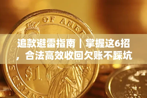 武汉追款避雷指南｜掌握这6招，合法高效收回欠账不踩坑
