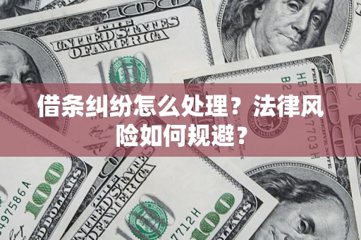 武汉借条纠纷怎么处理？法律风险如何规避？