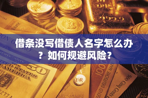 武汉借条没写借债人名字怎么办？如何规避风险？