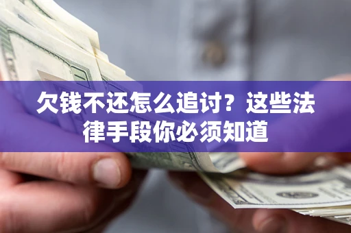 武汉欠钱不还怎么追讨？这些法律手段你必须知道