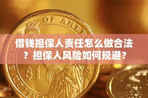 武汉借钱担保人责任怎么做合法？担保人风险如何规避？