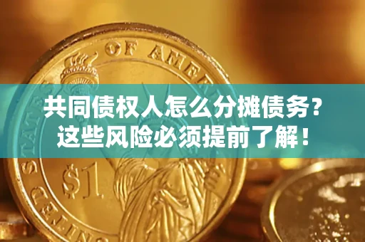 武汉共同债权人怎么分摊债务？这些风险必须提前了解！
