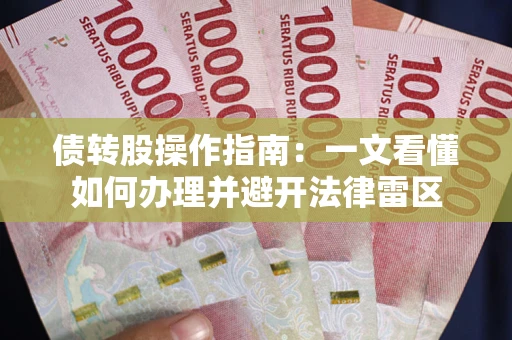 武汉债转股操作指南：一文看懂如何办理并避开法律雷区
