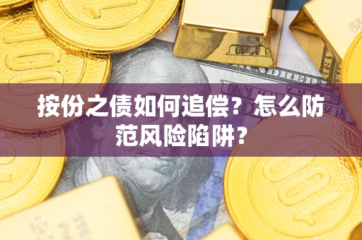 武汉按份之债如何追偿？怎么防范风险陷阱？
