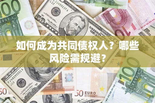 武汉如何成为共同债权人？哪些风险需规避？