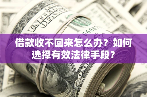 武汉借款收不回来怎么办？如何选择有效法律手段？