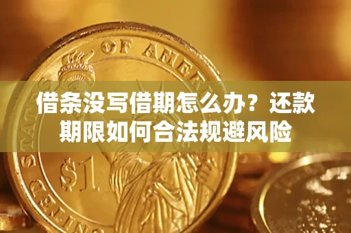 武汉借条没写借期怎么办？还款期限如何合法规避风险